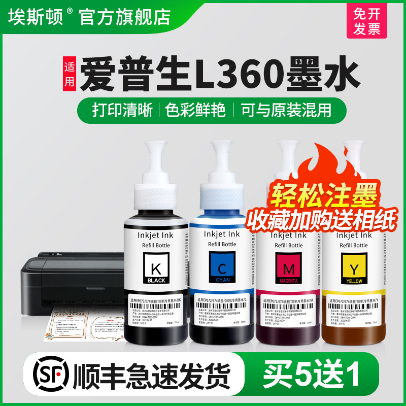 适用爱普生L360墨水【买5送1】