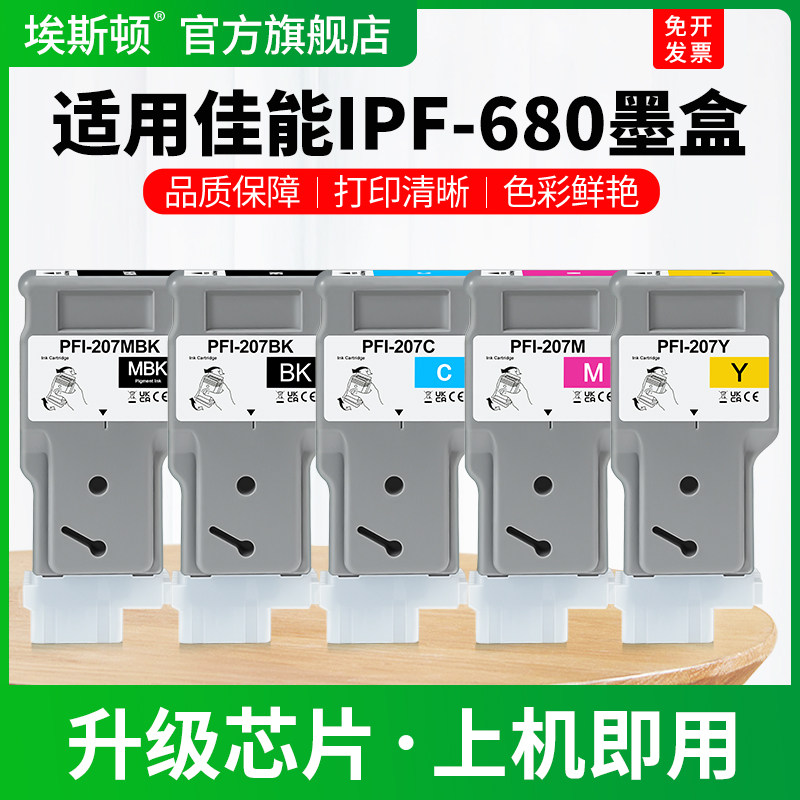 适用Canon佳能IPF-680墨盒785 670 685 780 785 770绘图仪打印机黑彩色专用补充液PFI-207写真机墨水盒非原装