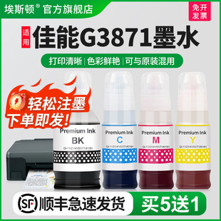 81专用墨汁黑彩色四色补充液墨仓式 埃斯顿适用Canon佳能G3871墨水G3870 G3872 G3836喷墨打印机GI 油墨补充装