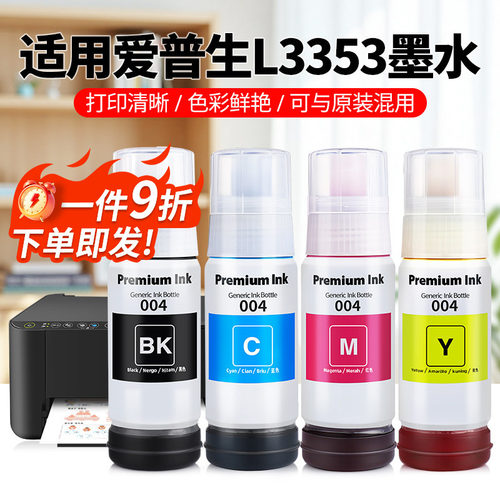 L3353专用墨水【加大容量】