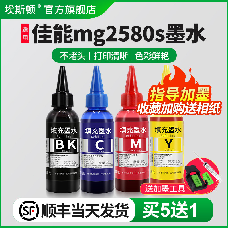 适用佳能mg2580s喷墨打印机墨水