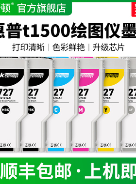 【顺丰】适用HP惠普t1500绘图仪墨盒T920 T2500 T930 T1530 T2530打印机HP727黑色彩色专用墨水盒非原装六色