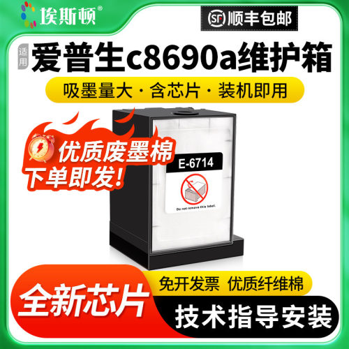 适用爱普生c8690a维护箱