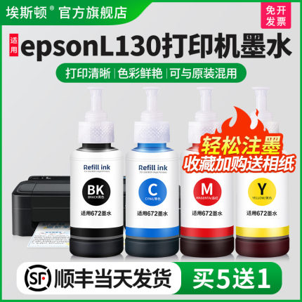 适用爱普生epsonl130打印机墨水L1300 L310 L313黑色彩色补充装672墨仓式专用L351喷墨墨汁通用四色补充液4色