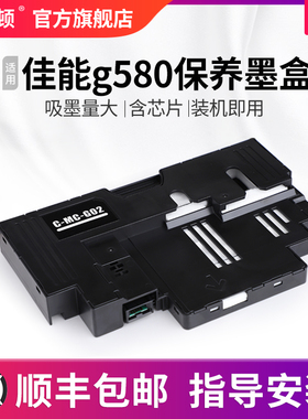 【顺丰】适用canon佳能g580保养墨盒 C-MC-G02废墨仓G680芯片海绵垫维护盒清零打印机收集垫维护箱废墨垫已满