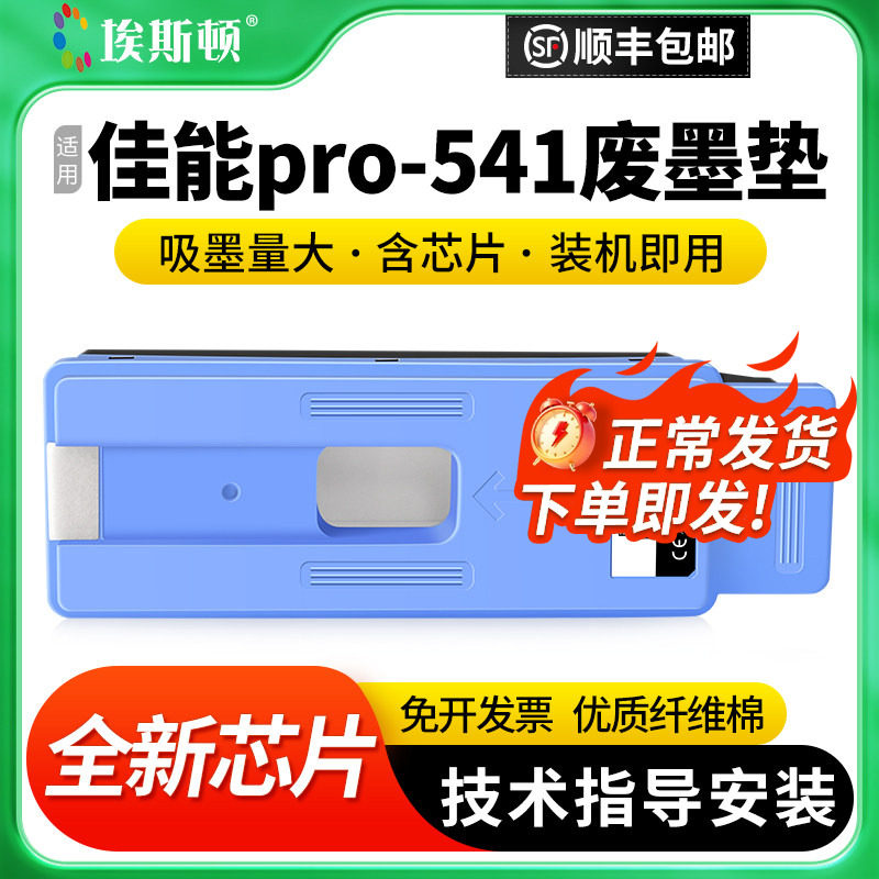 适用Canon佳能pro-541废墨垫PRO540 520 521 541喷墨打印机MC-30废墨仓维护箱废墨收集垫芯片废墨盒收集器盒