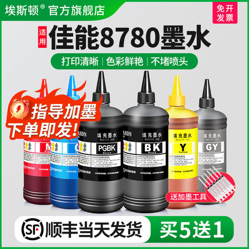适用佳能8780墨水↑顺丰包邮↑