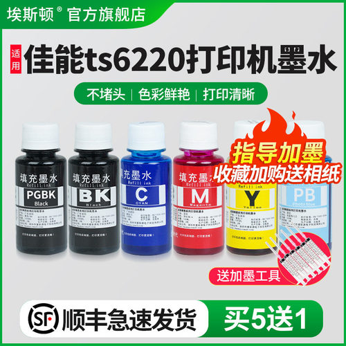 适用佳能ts6220打印机墨水/5送1