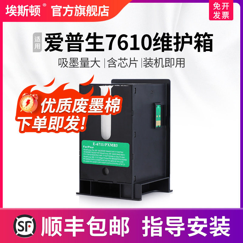 【顺丰】适用epson爱普生7610维护箱仓 wf7610收集箱废墨盒维护仓芯片打印机t6711收集垫器瓶清零海绵废墨垫