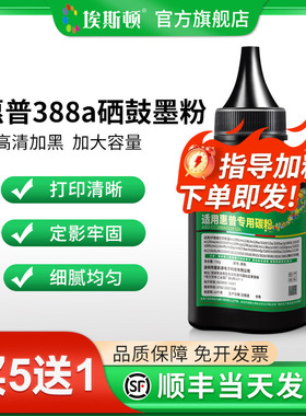 埃斯顿适用hp惠普388a硒鼓墨粉m126nw碳粉激光打印机m1213nf 1216nfh专用m126a/nw粉墨墨盒通用88a易加粉黑色