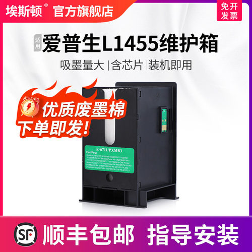适用爱普生L1455维护箱升级芯片