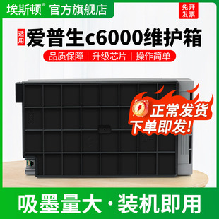 适用EPSON爱普生c6000维护箱c4000a c5000a c6000a喷墨打印机c9371专用废墨收集垫维护盒废墨仓海绵垫废墨盒