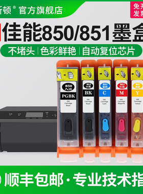 适用canon佳能850/851墨盒MX920 MG5500 5400 7500 6300 7100 5480IP7200 8700 IX6800打印机芯片填充连供5色