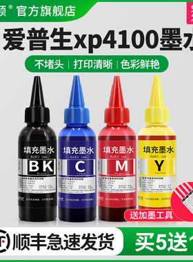 【顺丰】埃斯顿适用epson爱普生xp4100打印机墨水 连供喷墨黑色彩色四色墨盒油墨填充专用4色非原装通用墨汁