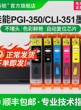 【顺丰】适用canon佳能350/351墨盒MG5530 mg5430 MG6430 IX6830ix6730MX923 mx723打印机填充连供墨盒可加墨