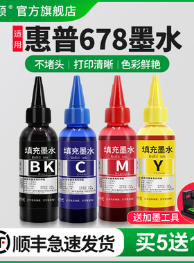 【顺丰】适用惠普678墨水802HP2622 deskjet2623 2628 2130 1050 3838墨盒可加打印机黑彩色连供补充四色墨汁