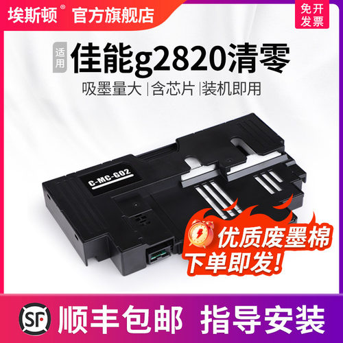 适用佳能g2820废墨仓升级芯片