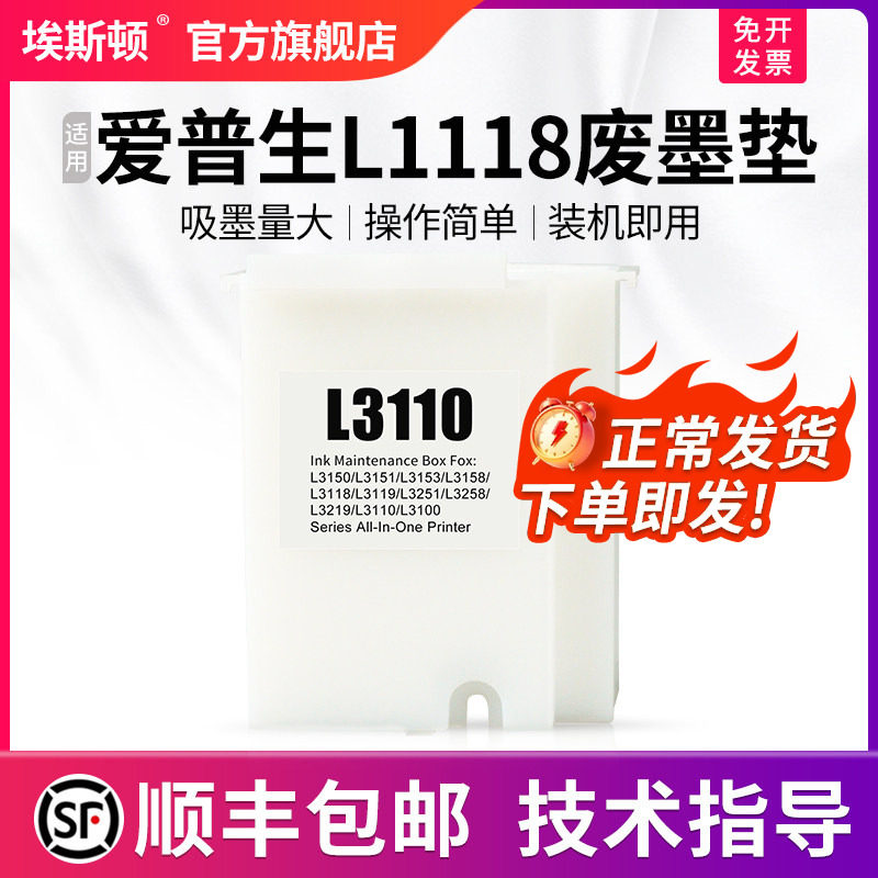 【顺丰】埃斯顿适用epson爱普生L1118废墨垫打印机收集垫L1119 L3100维护箱废墨仓棉收集器收集瓶清零废墨盒
