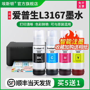 004补充装 3167专用喷墨墨仓式 埃斯顿适用epson爱普生L3167打印机墨水 液黑彩四色家用连供填充非原装 顺丰