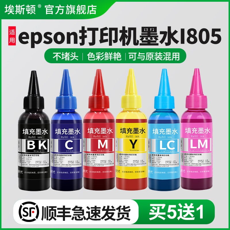 适用epson打印机墨水L805/5送1