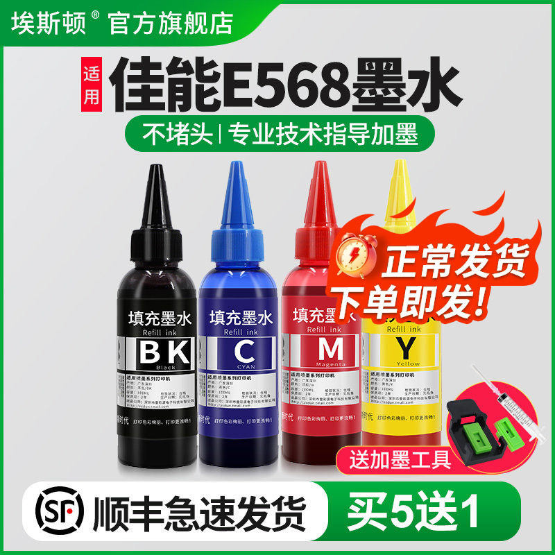 【顺丰】埃斯顿适用canon佳能E568墨盒加墨水87带墨水PG-87黑色CL-97彩色E568喷墨打印机连供油墨彩墨汁填充