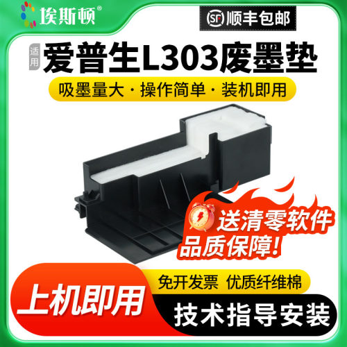适用爱普生L303废墨垫【5送1】