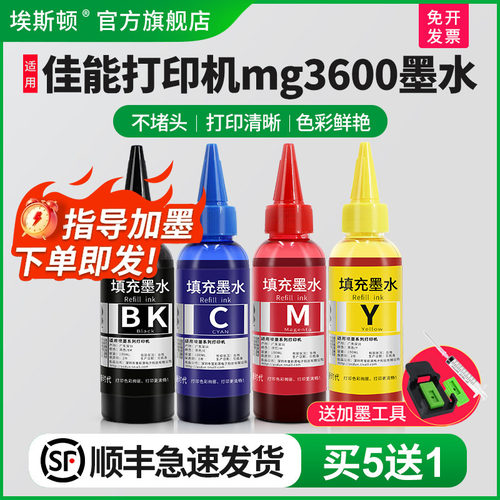 适用佳能mg3600打印机墨水/5送1
