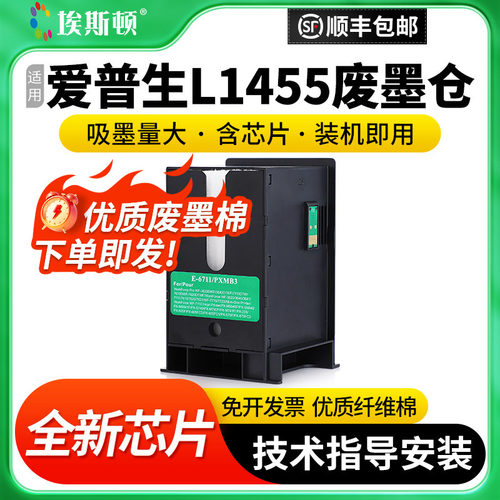 适用爱普生L1455废墨仓维护箱