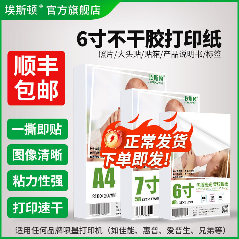 6寸不干胶打印纸相纸照片纸大头贴带背胶高光打印机打照片专用纸六寸4R可自粘贴喷墨像纸适用佳能惠普爱普生