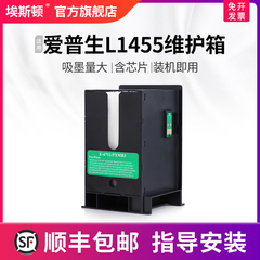 【顺丰】适用epson爱普生L1455维护箱 维护盒仓收集箱芯片废墨盒维护仓打印机t6711收集垫器瓶清零海绵废墨垫