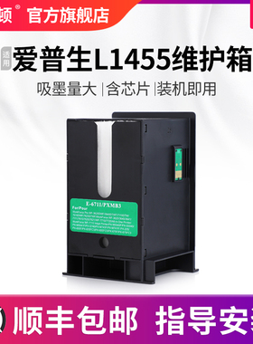【顺丰】适用epson爱普生L1455维护箱 维护盒仓收集箱芯片废墨盒维护仓打印机t6711收集垫器瓶清零海绵废墨垫