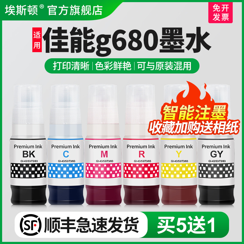 适用佳能g680打印机专用墨水