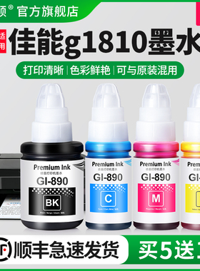 适用Canon佳能g1810墨水g2810 g3810 g3800打印机Gl-890黑彩色补充装专用喷墨墨汁通用四色补充液墨仓式染料