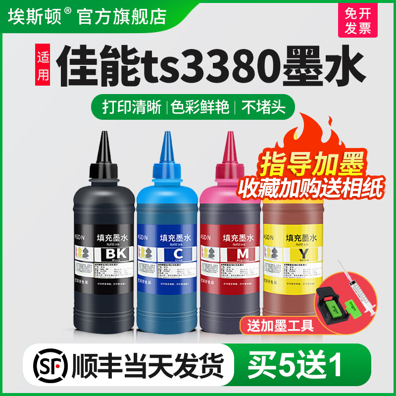 适用佳能ts3380墨水【买5送1】