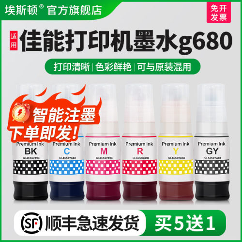 适用佳能打印机墨水g680/买6送1