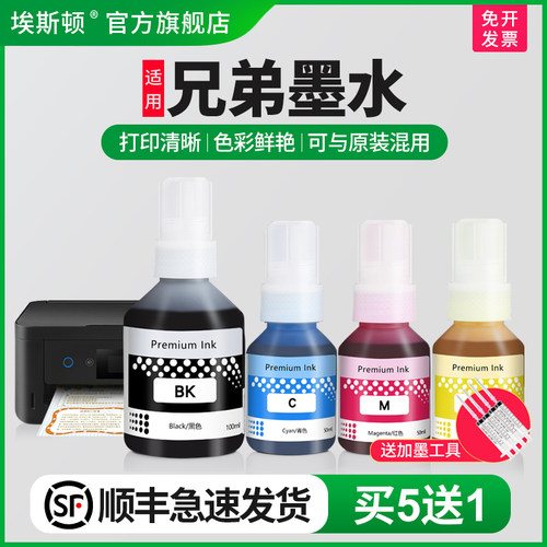 适用兄弟墨水【买5送1】