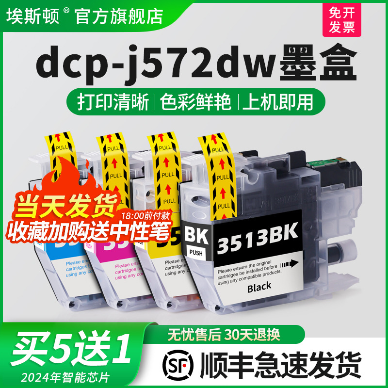 dcp-j572dw墨盒上机即用