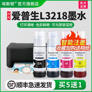 顺丰 喷墨墨仓式 埃斯顿适用epson爱普生L3218墨水 液黑彩四色墨盒连供填充非原装 打印机004 002专用补充装