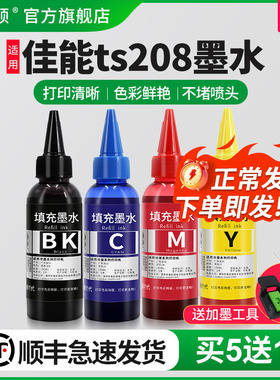 【顺丰】适用canon佳能ts208墨水 彩色喷墨打印机墨盒可加黑色彩色补充专用彩墨家用照片非原装连供油墨四色