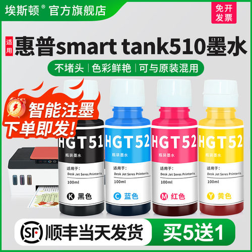 适用惠普smarttank510专用墨水