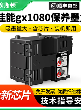 适用Canon佳能gx1080保养墨盒gx1020 gx1030 gx2030打印机MC-G05废墨仓维护箱废墨盒收集垫芯片废墨垫收集盒