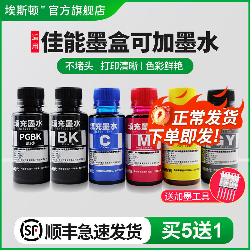 埃斯顿适用canon佳能墨盒可加墨水MG5480 IP7280 MX728 IX6880 6780打印机填充喷墨连供黑彩色五5色通用颜料