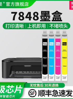 【顺丰】埃斯顿7848墨盒epson爱普生05N 05U黑色墨盒05U彩色墨水盒兼容WF-4838 wf-7318 wf-7848打印机非原装