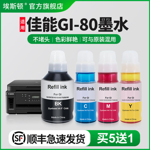 适用佳能GI-80墨水【买5送1】