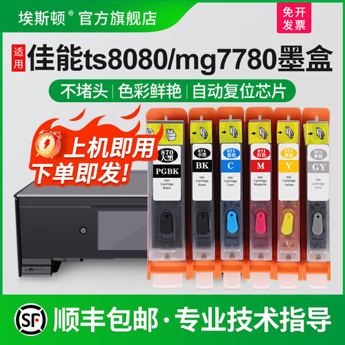 适用佳能TS8080MG7780打印机墨盒
