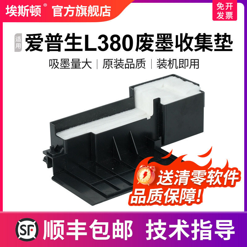 【顺丰】适用epson爱普生L380废墨收集垫 打印机维护箱废墨仓棉收集器瓶L355 L358 L360 L362 L363清零软件
