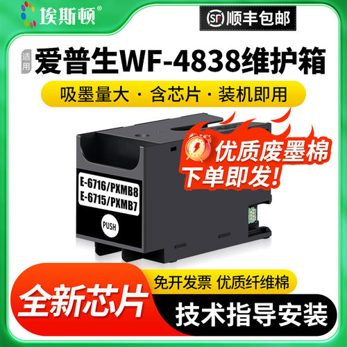 适用爱普生WF-4838维护箱