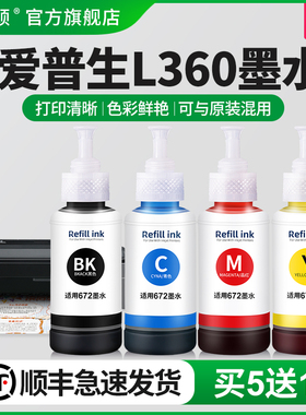 适用epson爱普生L360墨水L365 L363 L565喷墨打印机672专用四色补充液非原装黑彩色油墨汁爱普森墨仓式补充装