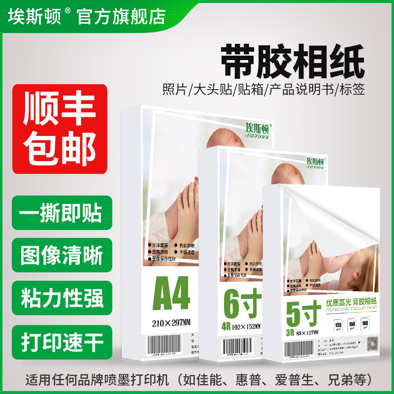 带胶相纸a4不干胶照片纸相片纸6寸喷墨打印纸可粘贴高光5寸a6大头贴背面可黏7寸8寸a5适用爱普生惠普相册纸A3