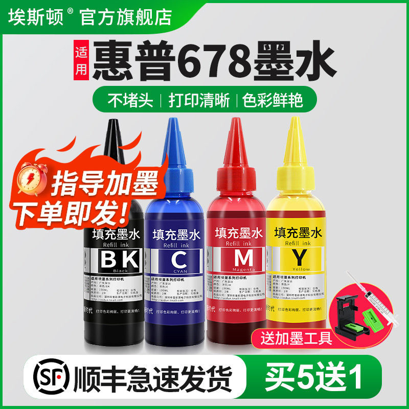 【顺丰】适用惠普678墨水802HP2622 deskjet2623 2628 2130 1050 3838墨盒可加打印机黑彩色连供补充四色墨汁